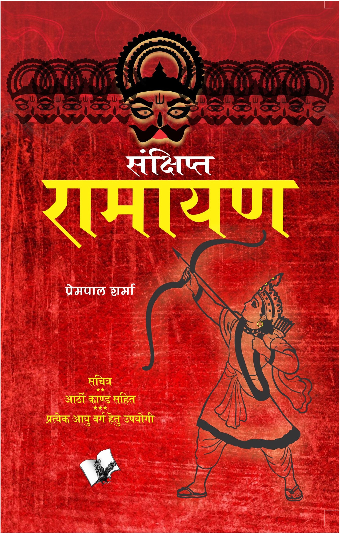 Sankshipt Ramayan by Prempal Sharma