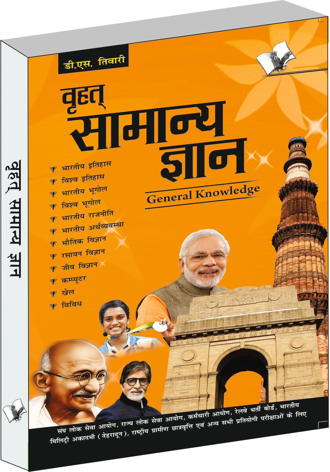 Brihad Samanya Gyan by D. S. Tiwari