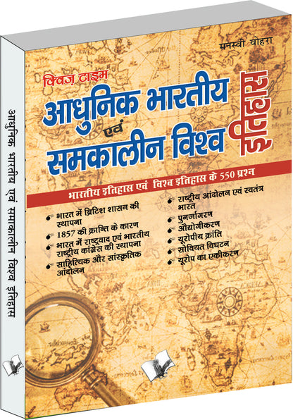 Aadhunik Bhartiya Itihas Evam Samkalin Vishwa Itihas by Manasvi Vohra