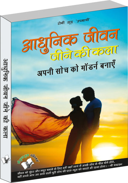 Aadhunik Jeevan Jeene Ki Kala by Romi Sood