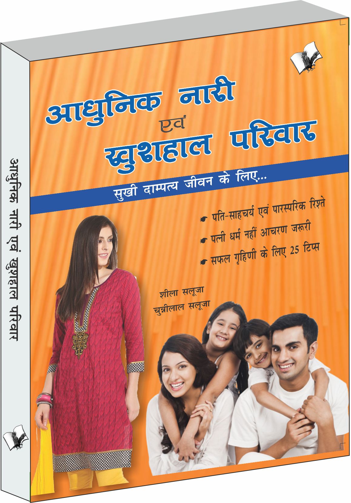Aadhunik Naari Evam Khushhal Pariwar by Sheela Saluja
