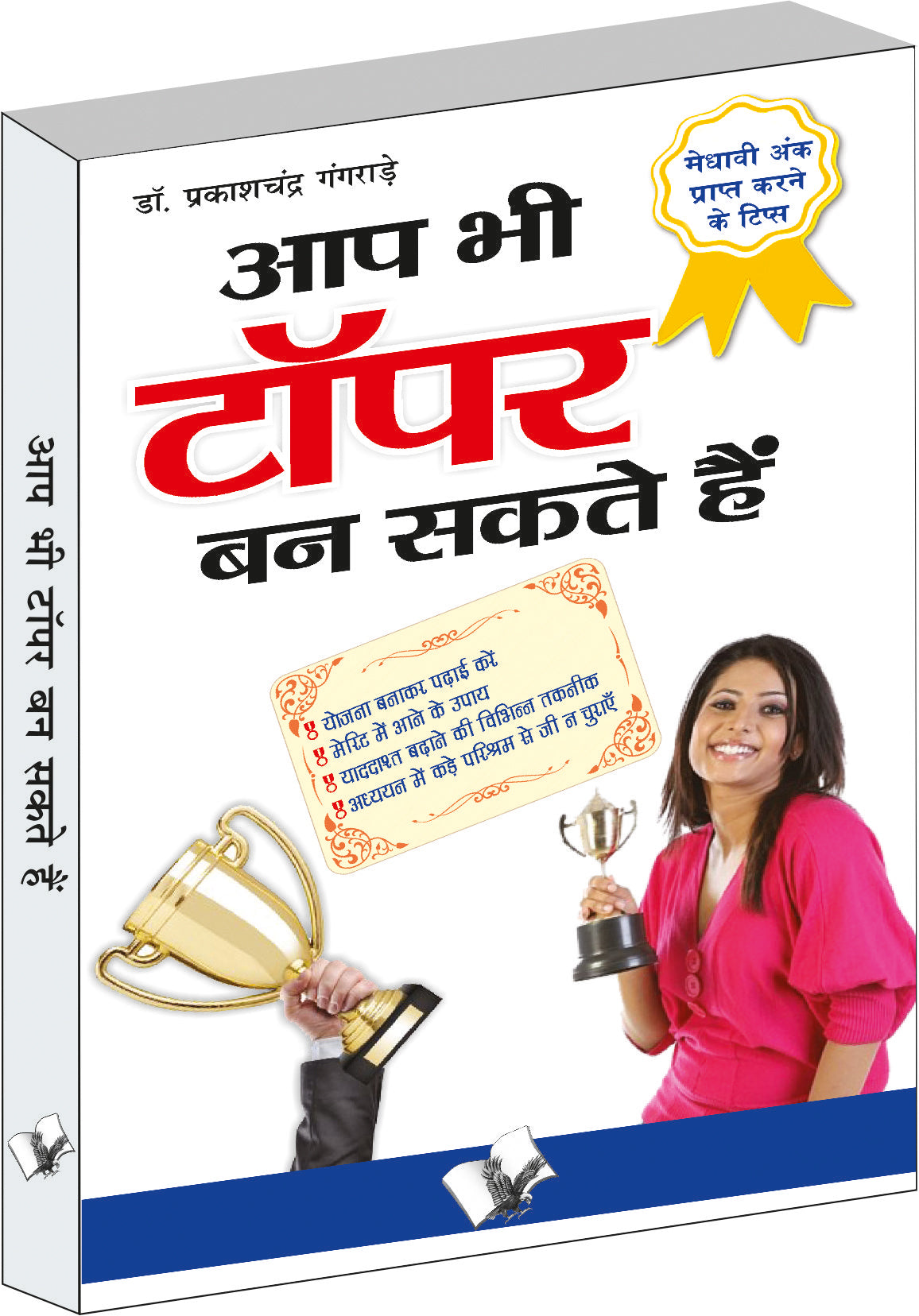 Aap Bhi Topper Ban Sakte Hain by Dr. Prakash Chand Gangrade