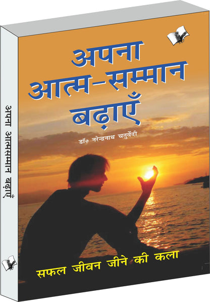 Aapna Aatam Sammaan Badhayen by Dr. Narendra Nath Chaturvedi