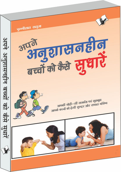Apne Anushasanheen Bachchon Ko Kaise Sudharen by Chuni Lal Saluja