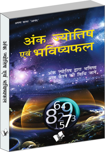 Ank Jyotish Evam Bhavishyafal by Arun Sagar Anand