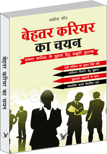 Behtar Career Ka Chayan by Anita Gaur