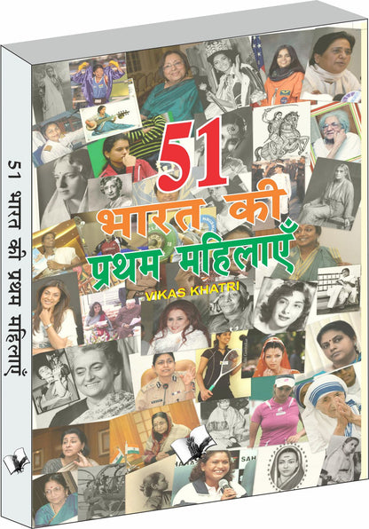 51 Bharat Ki Pratham Mahilaye by Vikas Khatri