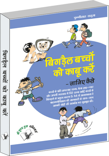 Bigrey Bachchon Ko Kabu Karey  Janiye Kaise by Chuni Lal Saluja