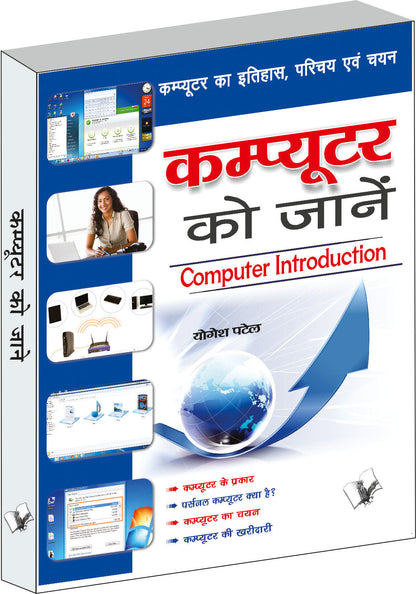 Computer Ko Jaane by Yogesh Patel