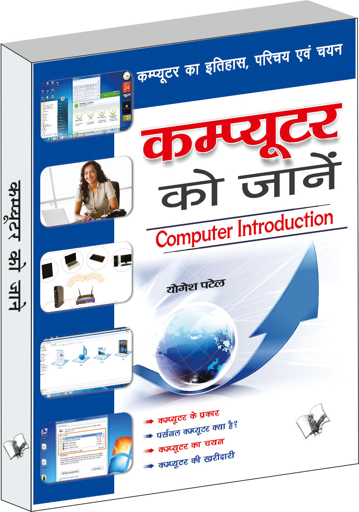 Computer Ko Jaane by Yogesh Patel
