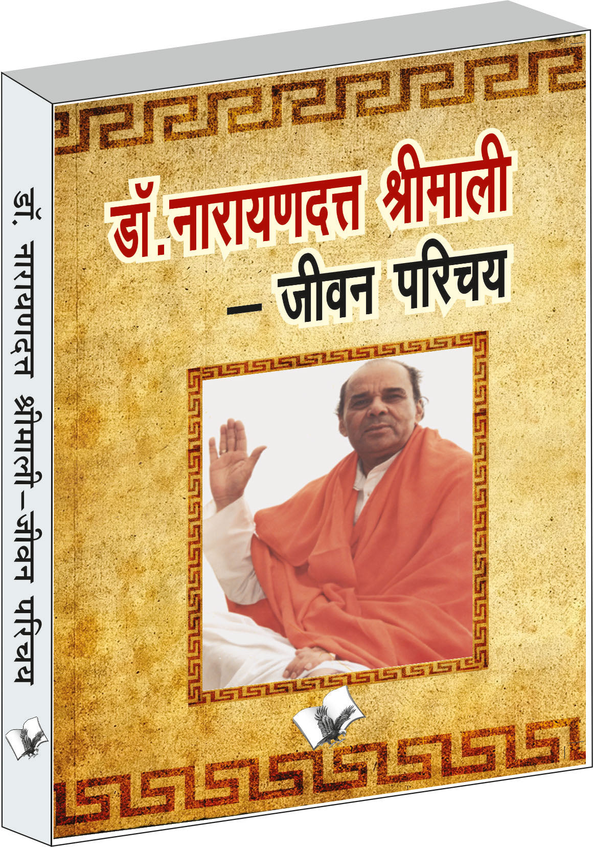 Dr. Narayandutt Shrimali by Yogi Gyananand