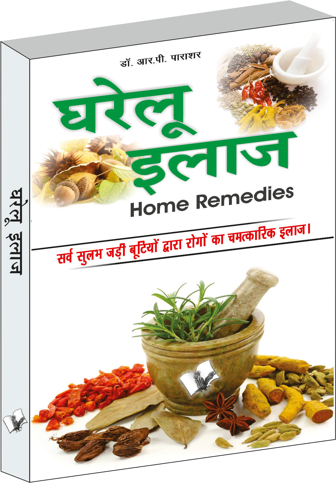 Gharelu Illaj by Dr. R.P. Parashar