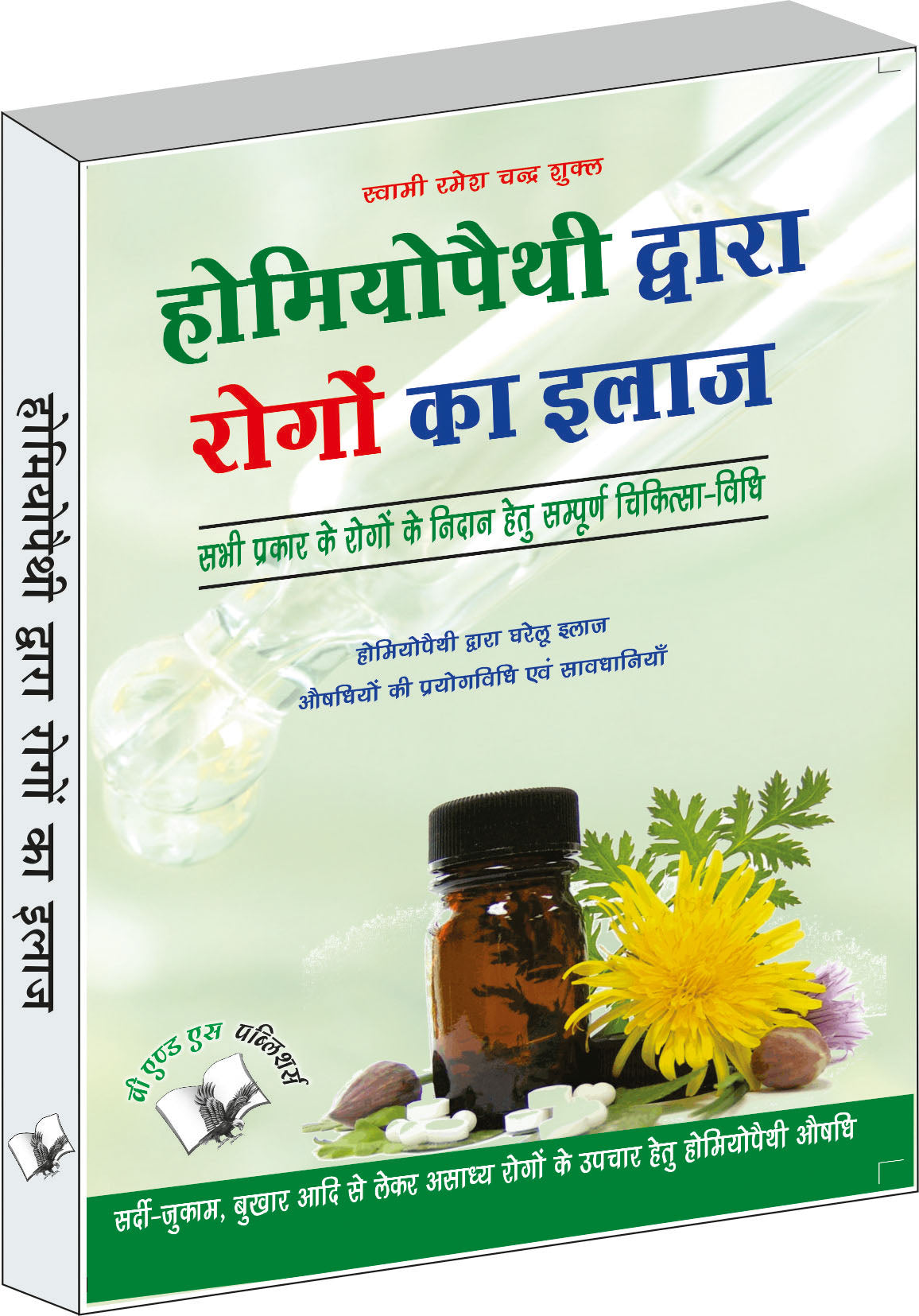 Homeopathy Dawara Rogo Ka Illaj by Swami Ramesh Chandra Shukla