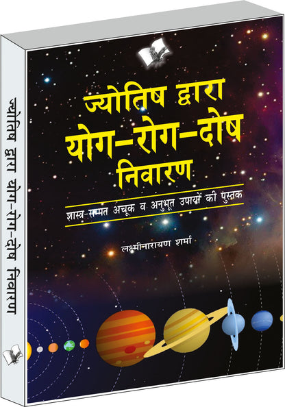 Jyotish Dwara Yog-Rog-Dosh Niwaran by Lakshminarayan Sharma