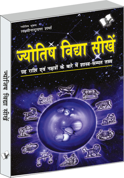 Jyotish Vidya Seekhen by Lakshminarayan Sharma
