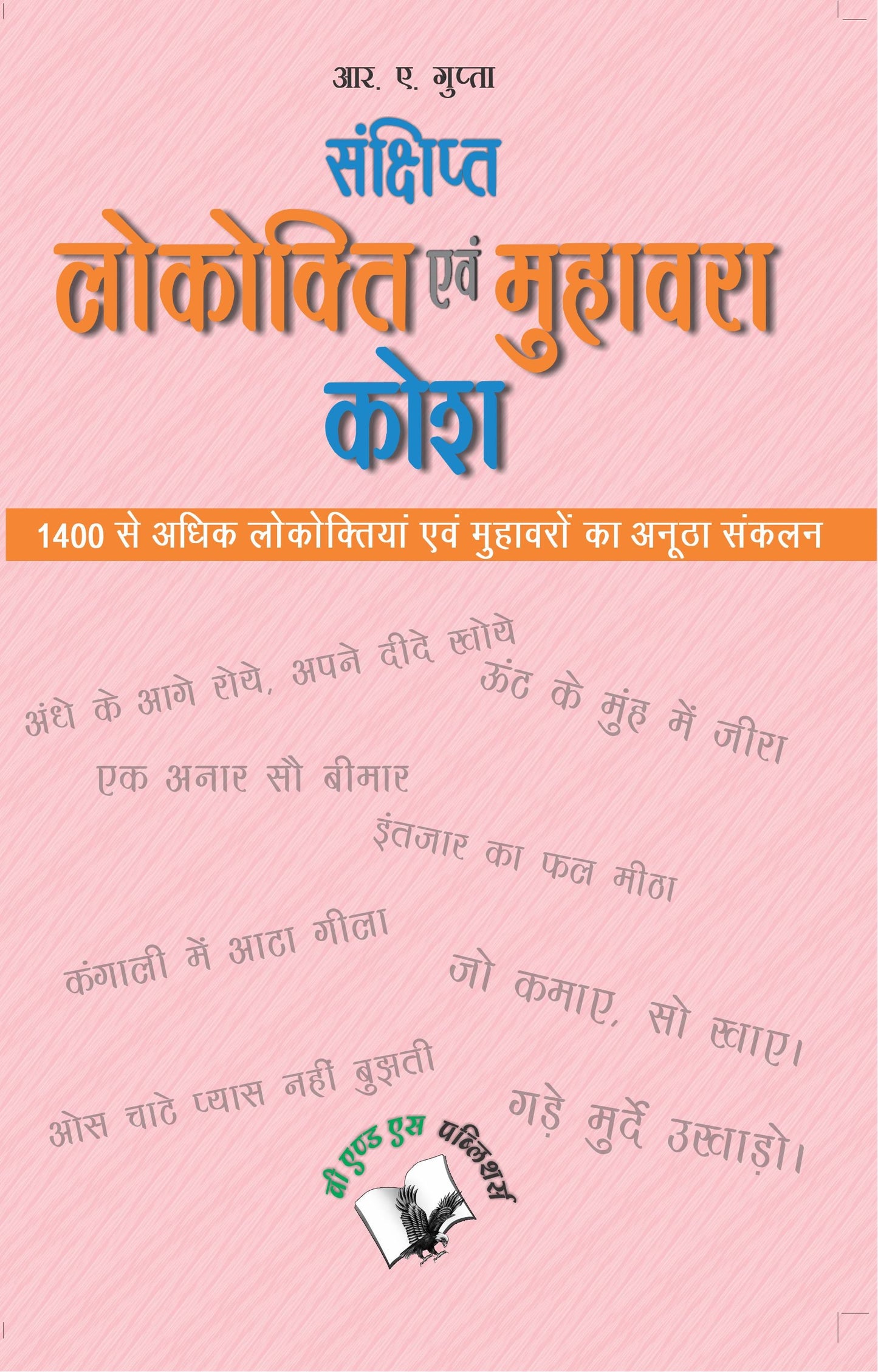Sankshipt Lokokti Evam Muhavara Kosh by R.N. Gupta
