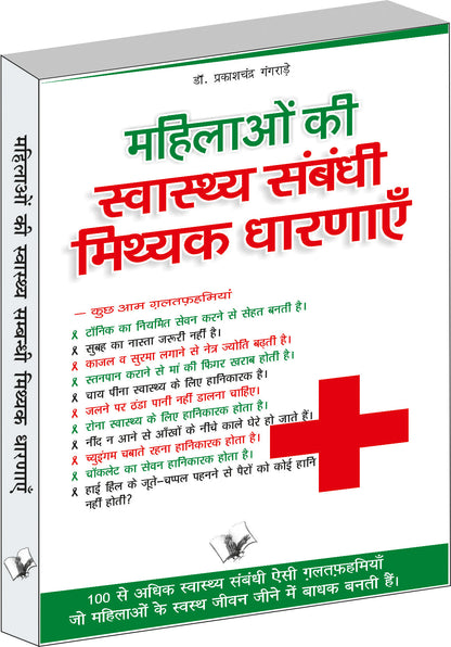 Mahilaon Ki Swasthy Sambandhi Mithak Dharnayen by Dr. Prakash Chand Gangrade