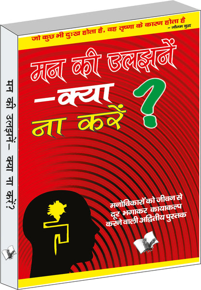 Mann Ki Uljhane  Kya Na Karen? by Dr. Ram Gopal Sharma