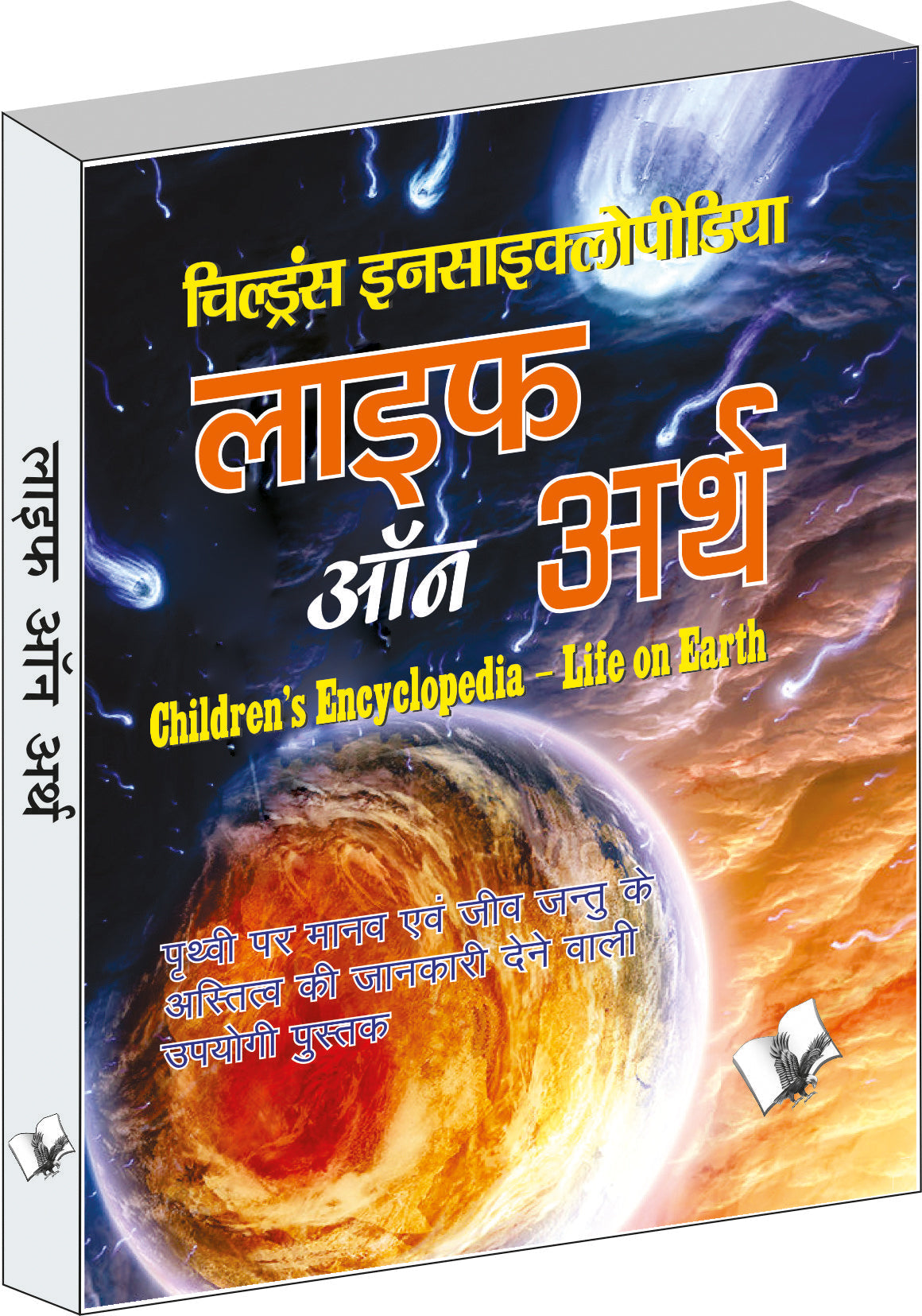 Children's Encyclopedia - Life Of Earth by A.H. Hashmi