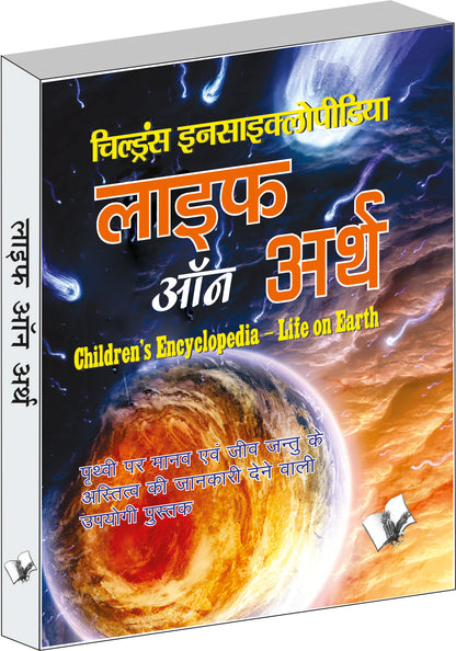Children's Encyclopedia - Life Of Earth by A.H. Hashmi