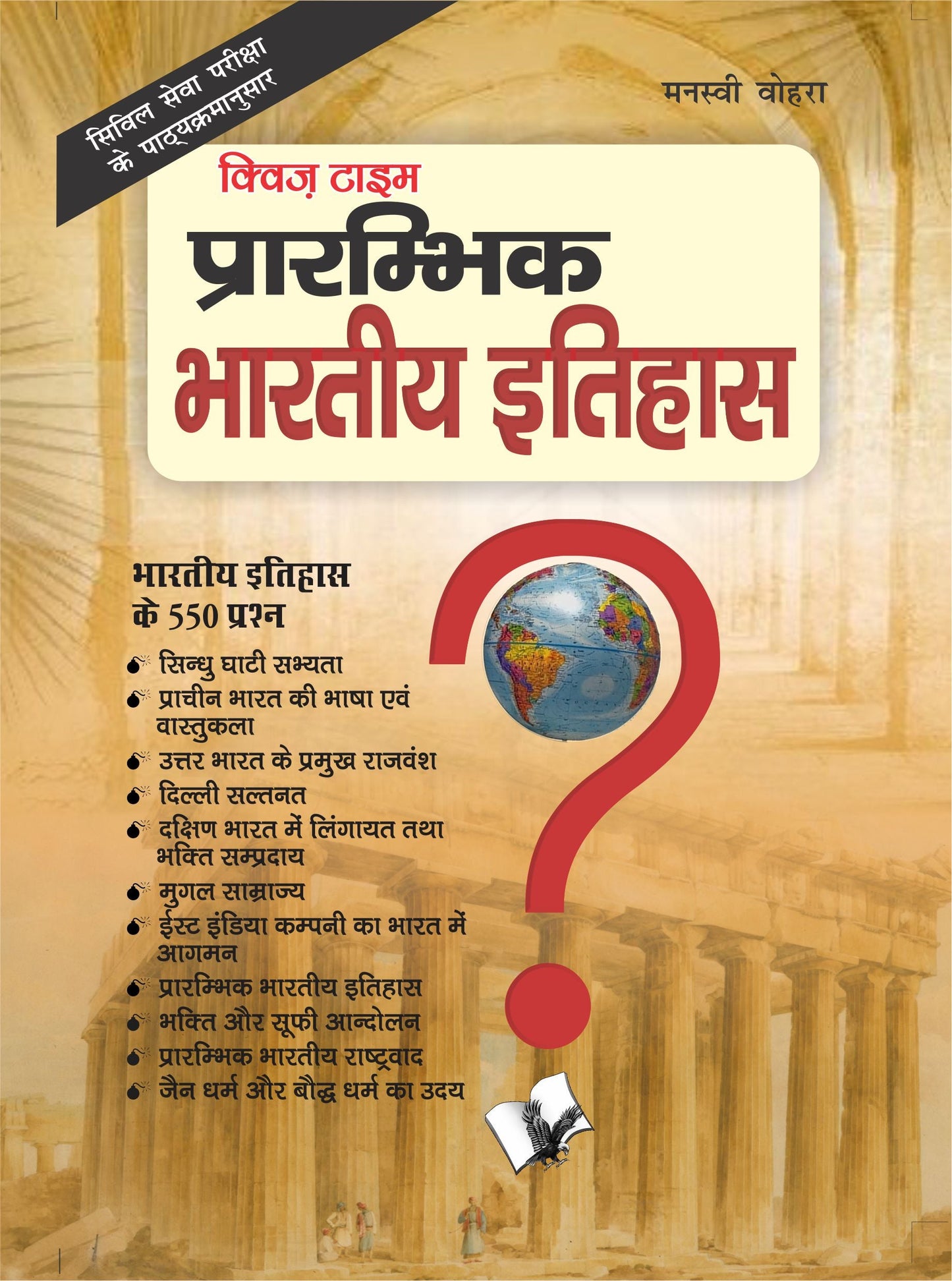 Prarambhik Bhartiya Itihas by Manasvi Vohra