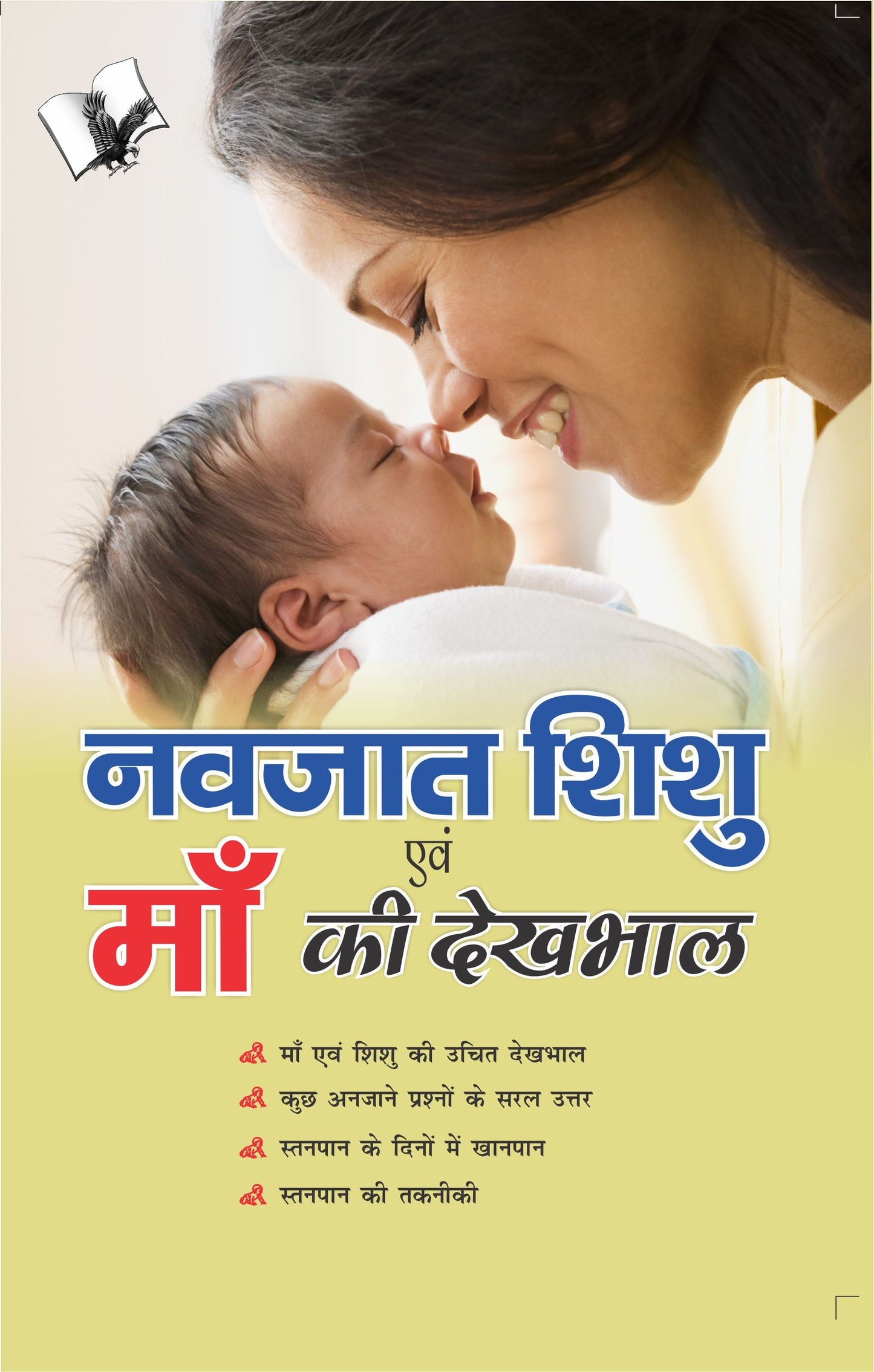 Navjaat Shishu Evam Maa Ki Dekhbhaal by V&S Editorial Board