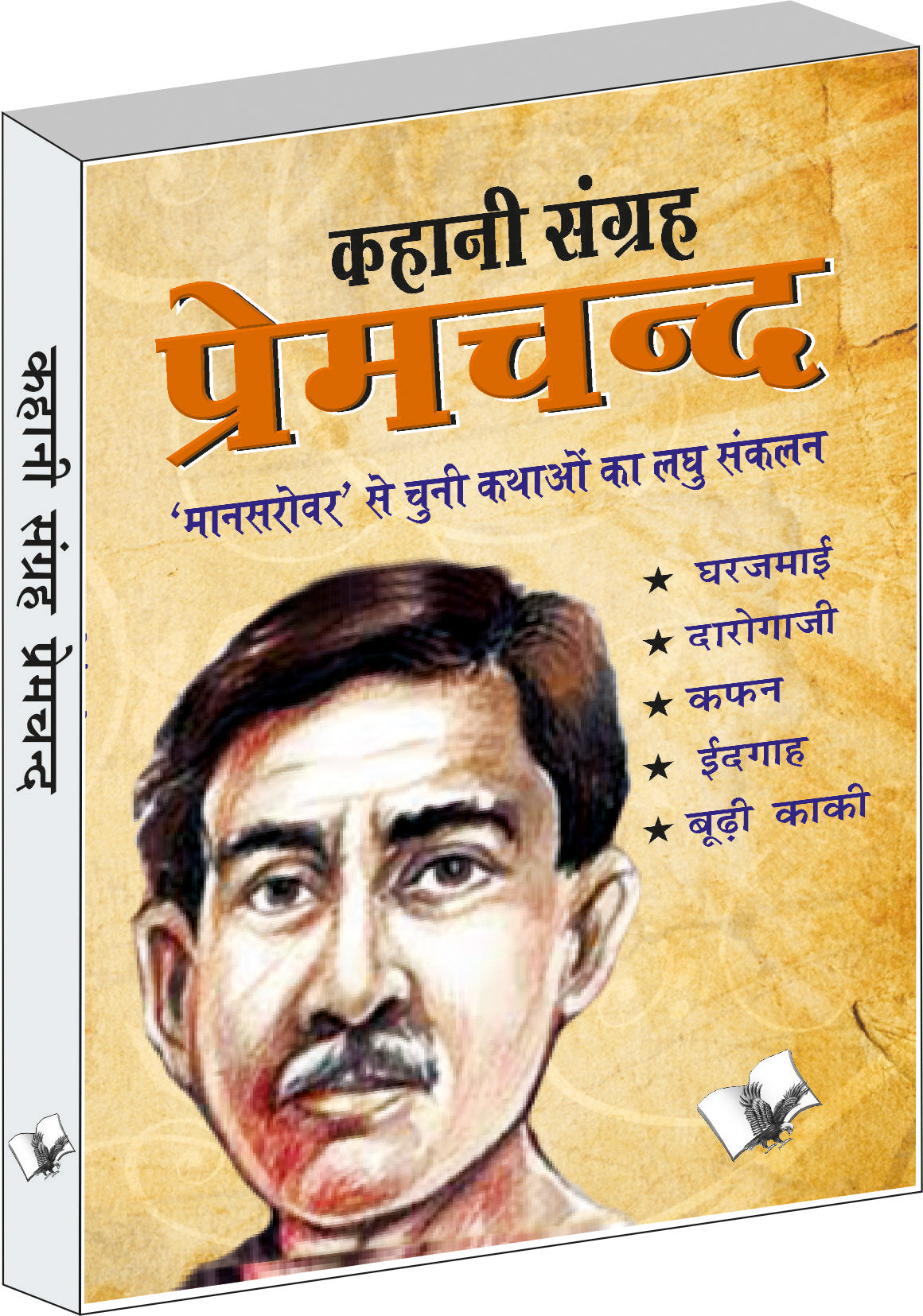 Kahani Sangrah Premchand by Dr. Sachidanand Shukl
