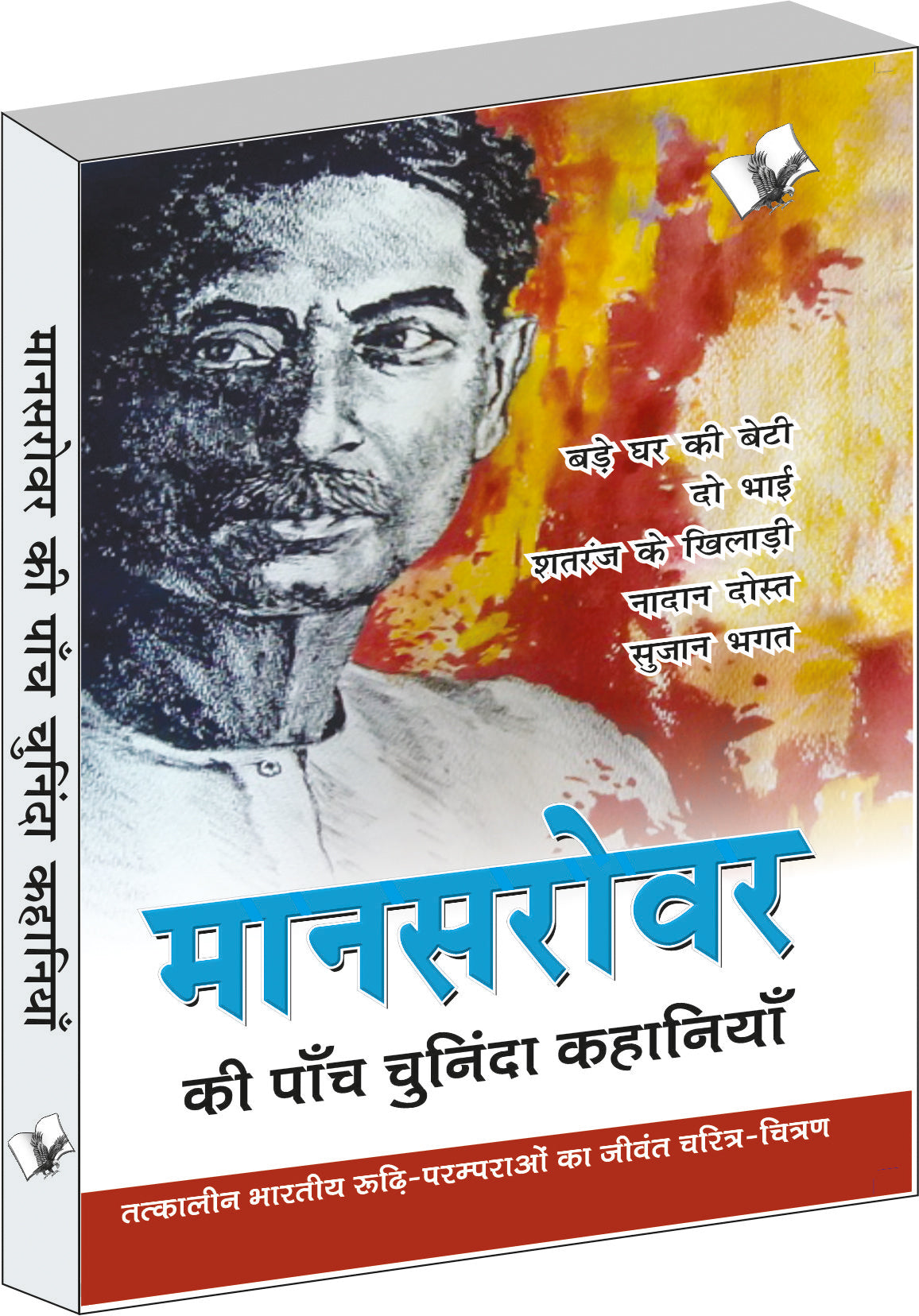 Mansarovar Ki Paanch Chuninda Kahaniya by Dr. Sachidanand Shukl