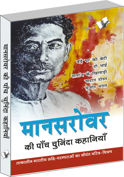 Mansarovar Ki Paanch Chuninda Kahaniya by Dr. Sachidanand Shukl