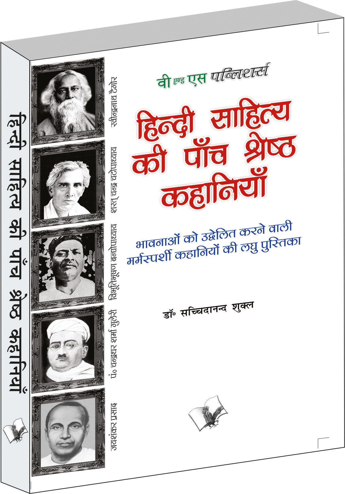 Hindi Sahitya Ki Paanch Shreshth Kahaniyan by Dr. Sachidanand Shukl