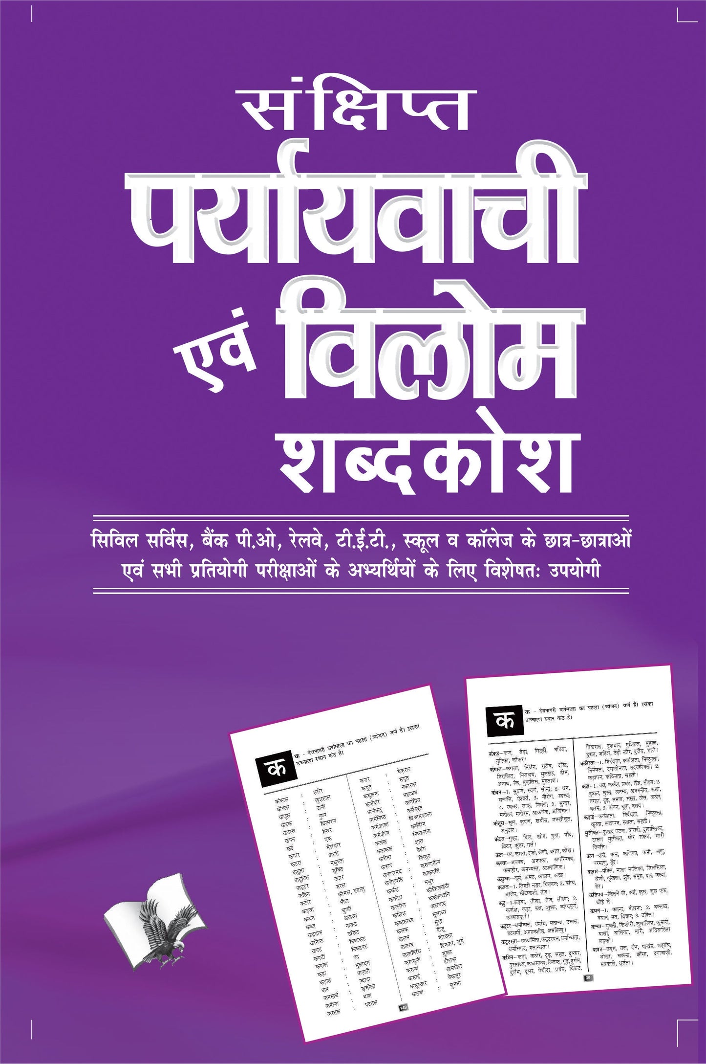 Sankshipt Prayavachi Evam Vilom Shabadkosh by Arun Sagar Anand