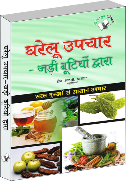 Gharelu Upchar - Jadi Butiyo Dwara by Dr. R.P. Parashar