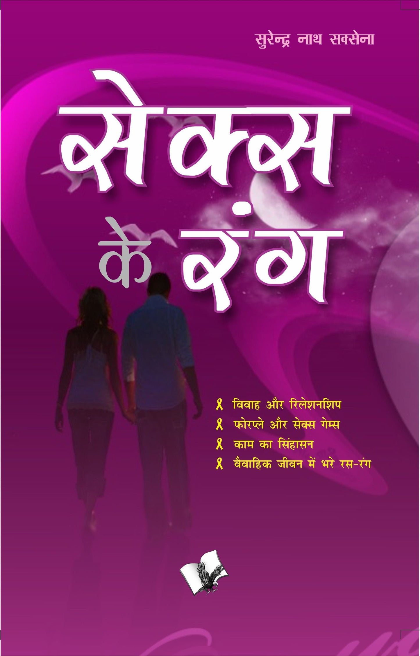 Sex Ke Rang by Surendra Nath Saxena