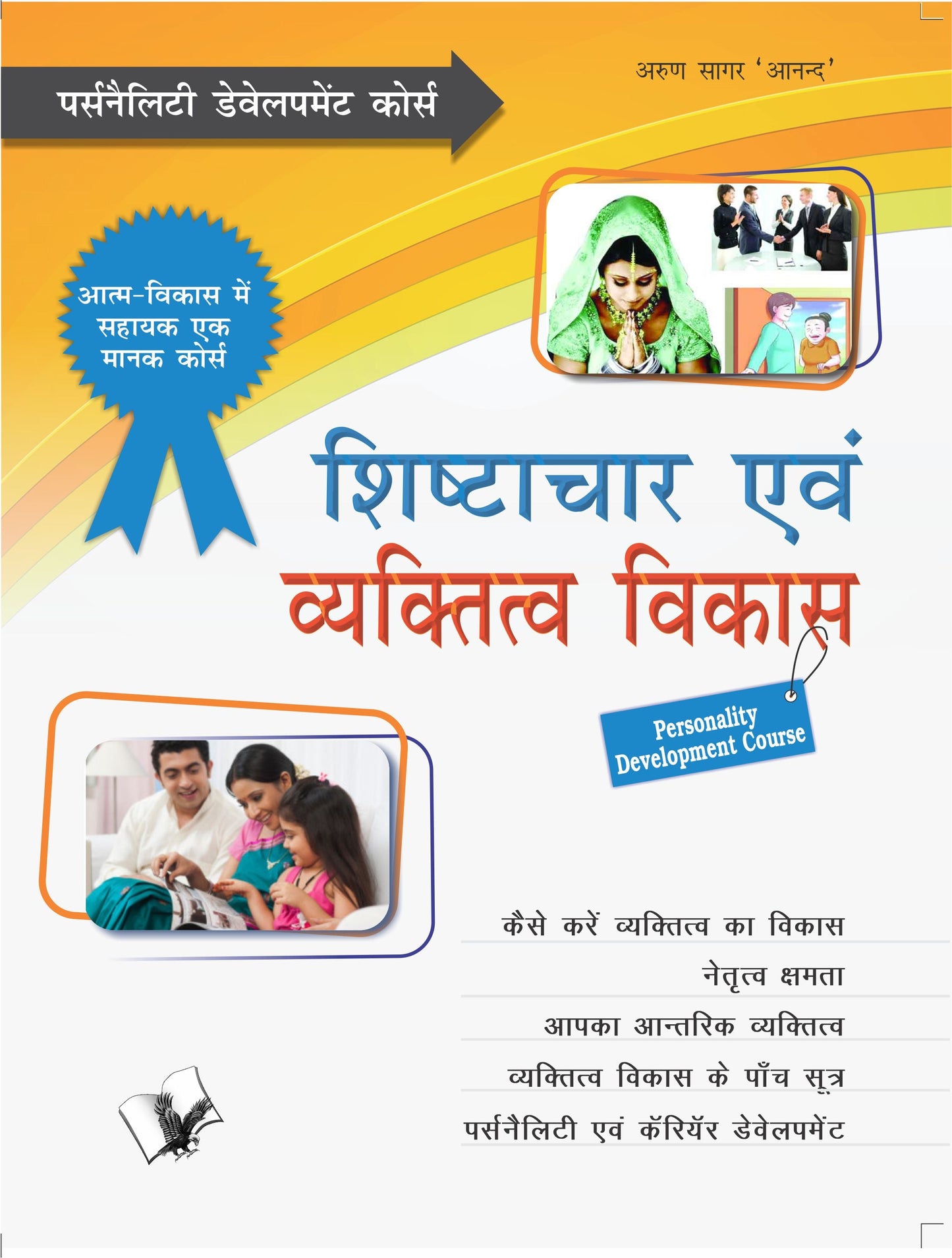 Shishtachar Evam Vyaktitva Vikas by Arun Sagar Anand