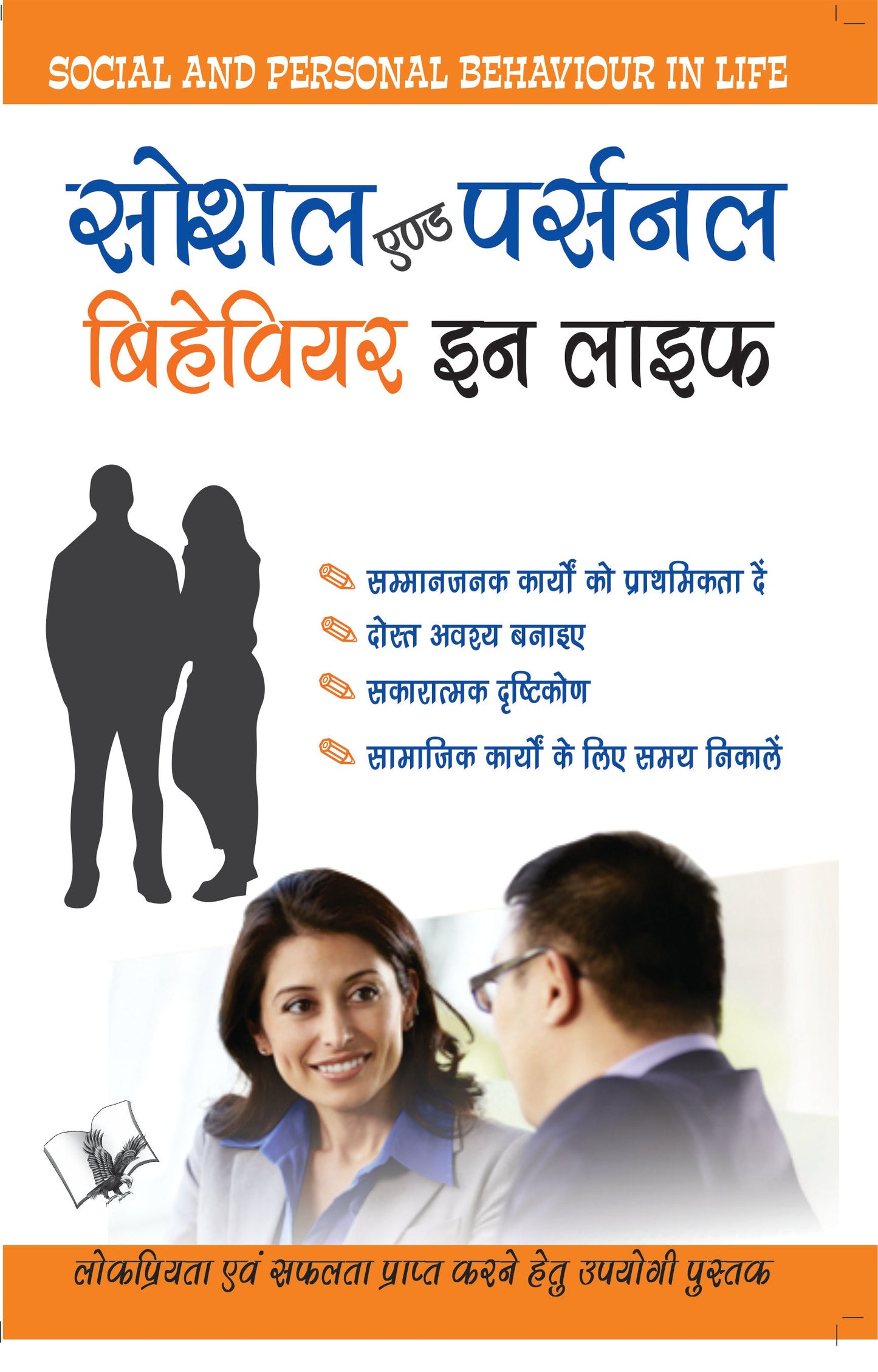 Social And Personal Behaviour In Life by P.K. Arya