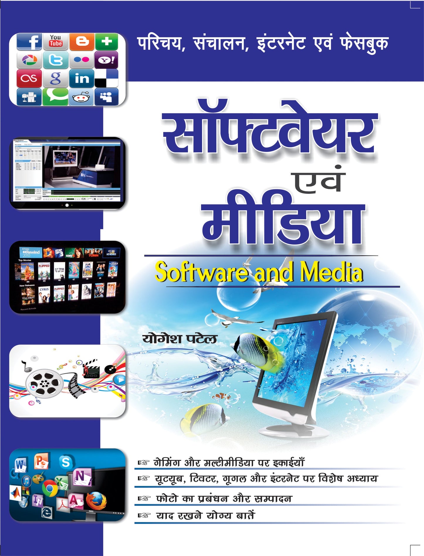 Software Evam Media by Yogesh Patel