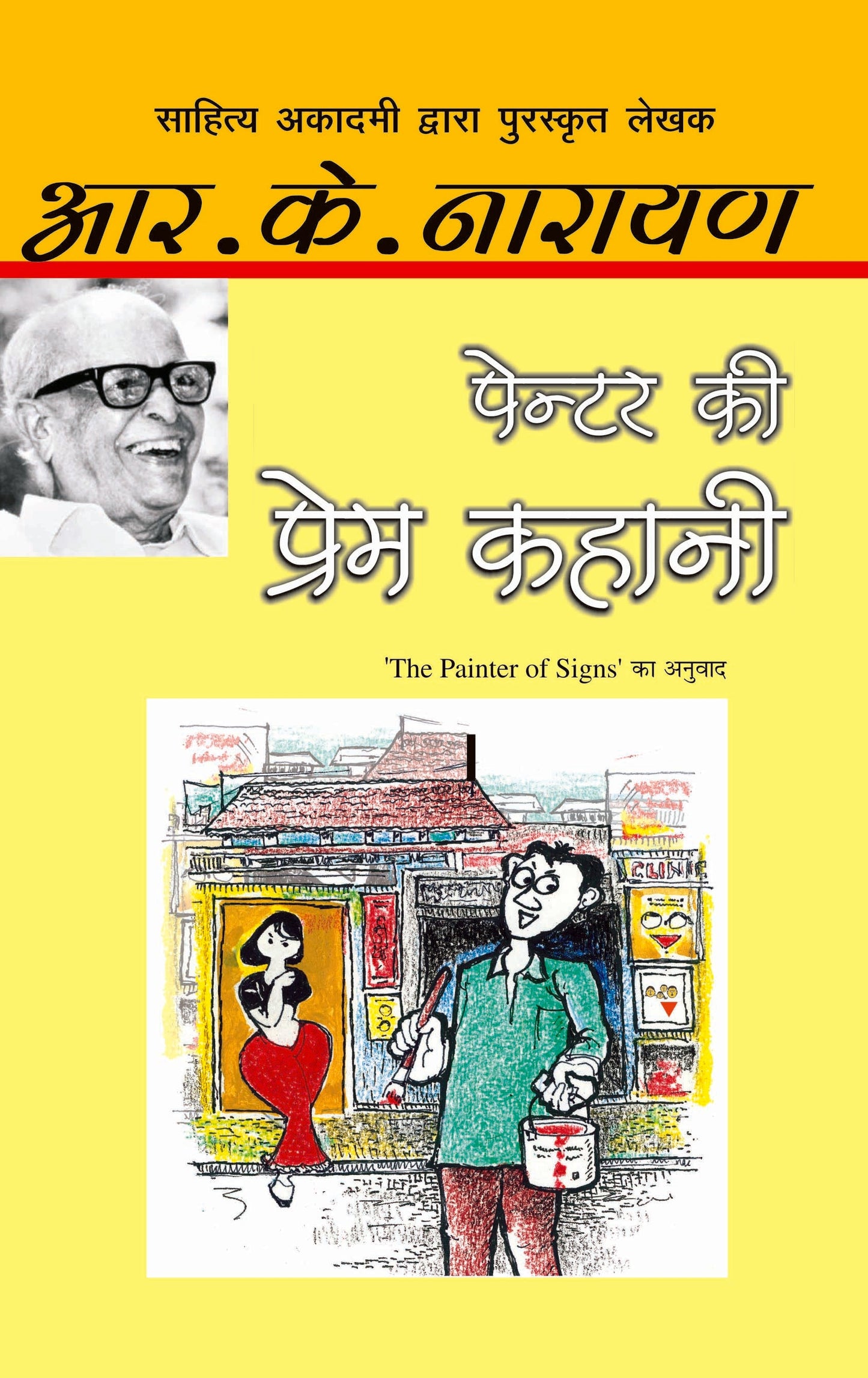 Painter Ki Prem Kahani_R.K. Narayan_Paperback - R.K. Narayan