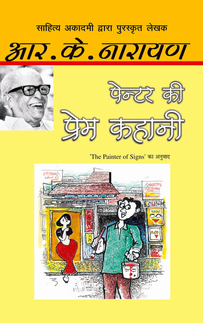 Painter Ki Prem Kahani_R.K. Narayan_Paperback - R.K. Narayan
