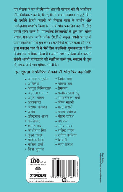 Meri Priya Kahaniyan: Rameshchandra Shah - Rameshchandra Shah