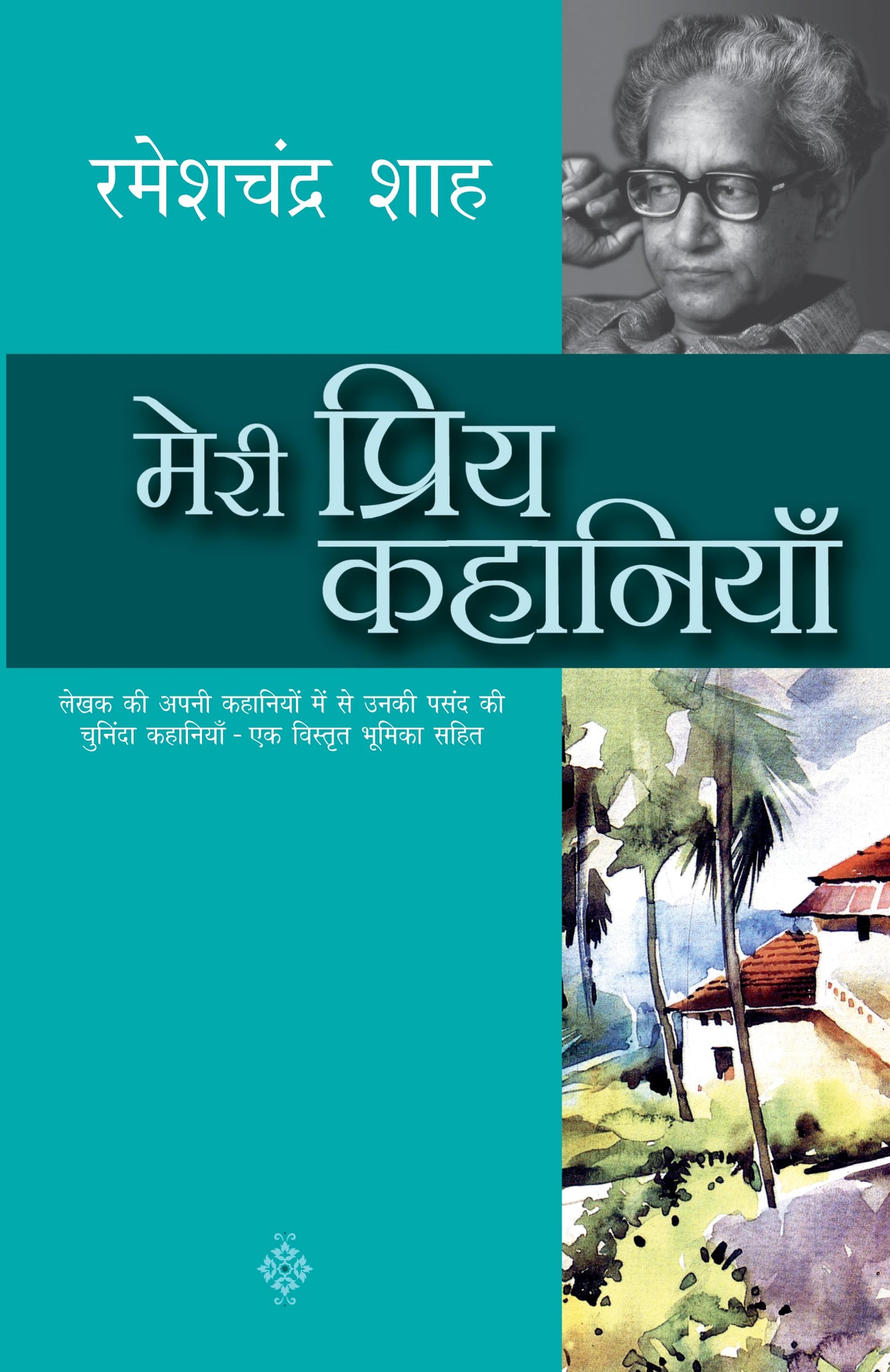 Meri Priya Kahaniyan: Rameshchandra Shah - Rameshchandra Shah