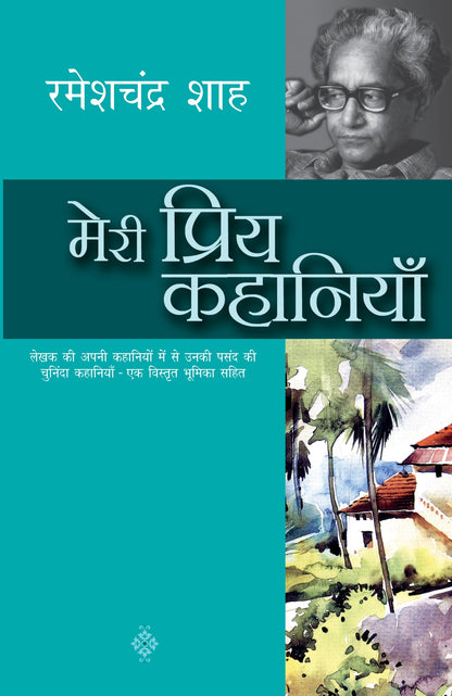 Meri Priya Kahaniyan: Rameshchandra Shah - Rameshchandra Shah