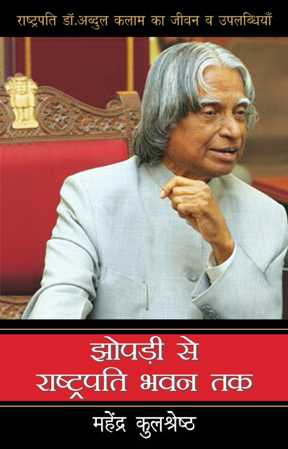 Jhonpadi Se Rashtrapati Bhawan Tak - Mahendra Kulshreshtha