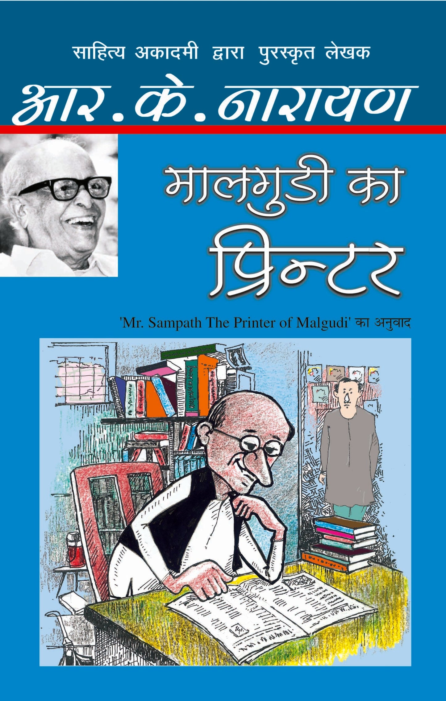 Malgudi Ka Printer_R.K. Narayan_Paperback - R.K. Narayan