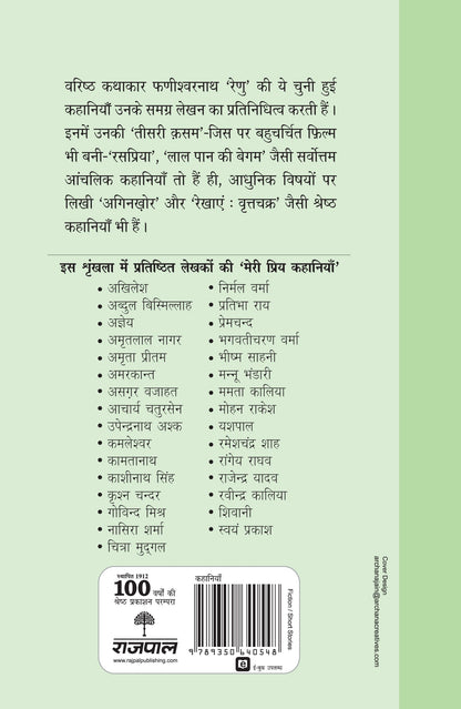 Meri Priya Kahaniyan: Phanishwarnath 'Renu' - Phanishwarnath 'Renu'