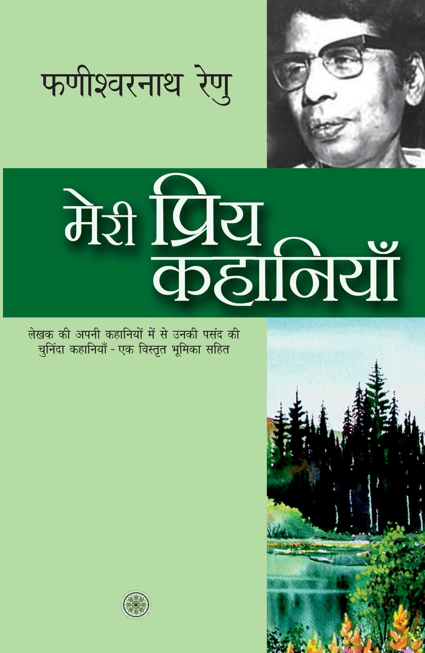 Meri Priya Kahaniyan: Phanishwarnath 'Renu' - Phanishwarnath 'Renu'