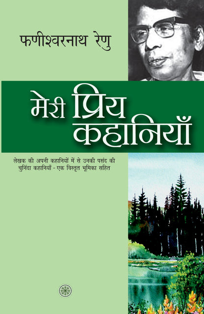 Meri Priya Kahaniyan: Phanishwarnath 'Renu' - Phanishwarnath 'Renu'