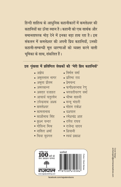 Meri Priya Kahaniyan: Kamleshwar - Kamleshwar