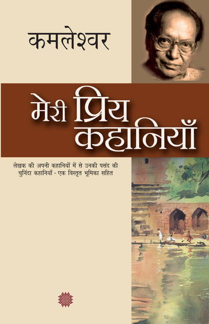Meri Priya Kahaniyan: Kamleshwar - Kamleshwar