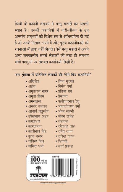 Meri Priya Kahaniyan: Mannu Bhandari - Mannu Bhandari