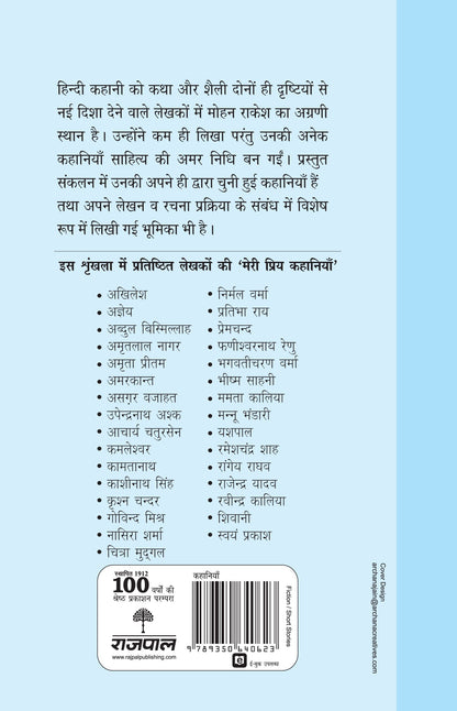 Meri Priya Kahaniyan: Mohan Rakesh - Mohan Rakesh